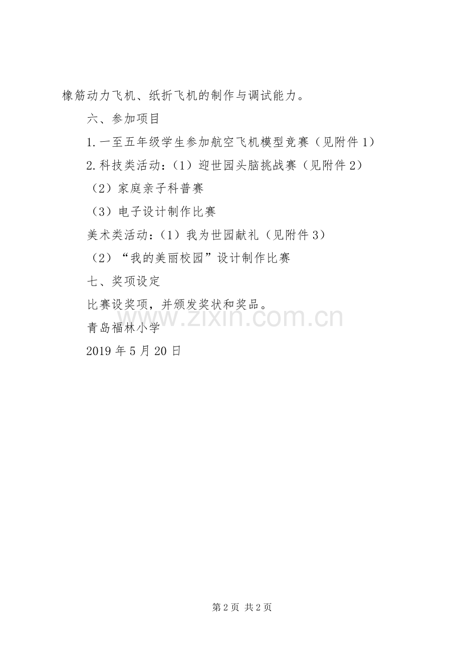 小学科技节活动实施方案 (2).docx_第2页