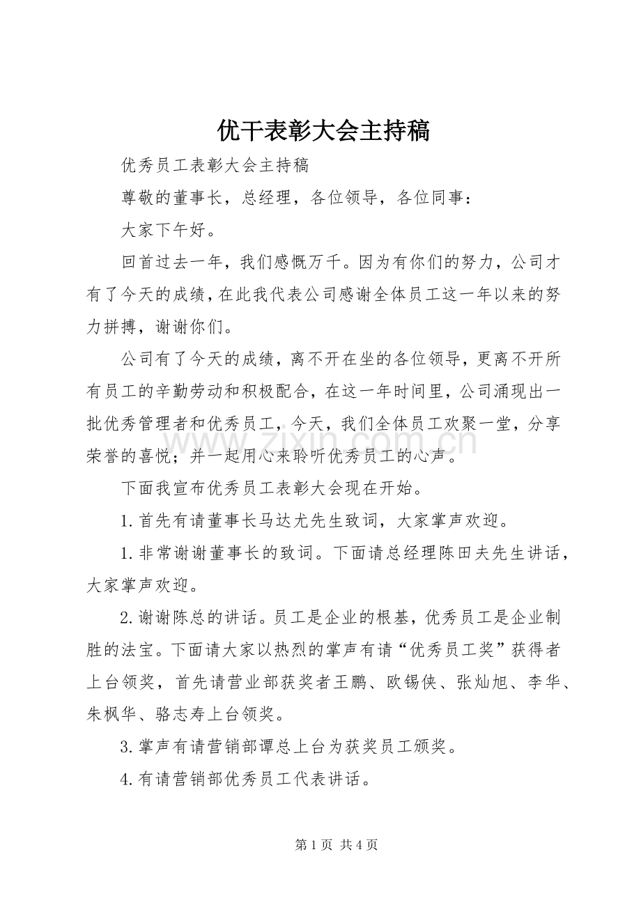 优干表彰大会主持词(5).docx_第1页