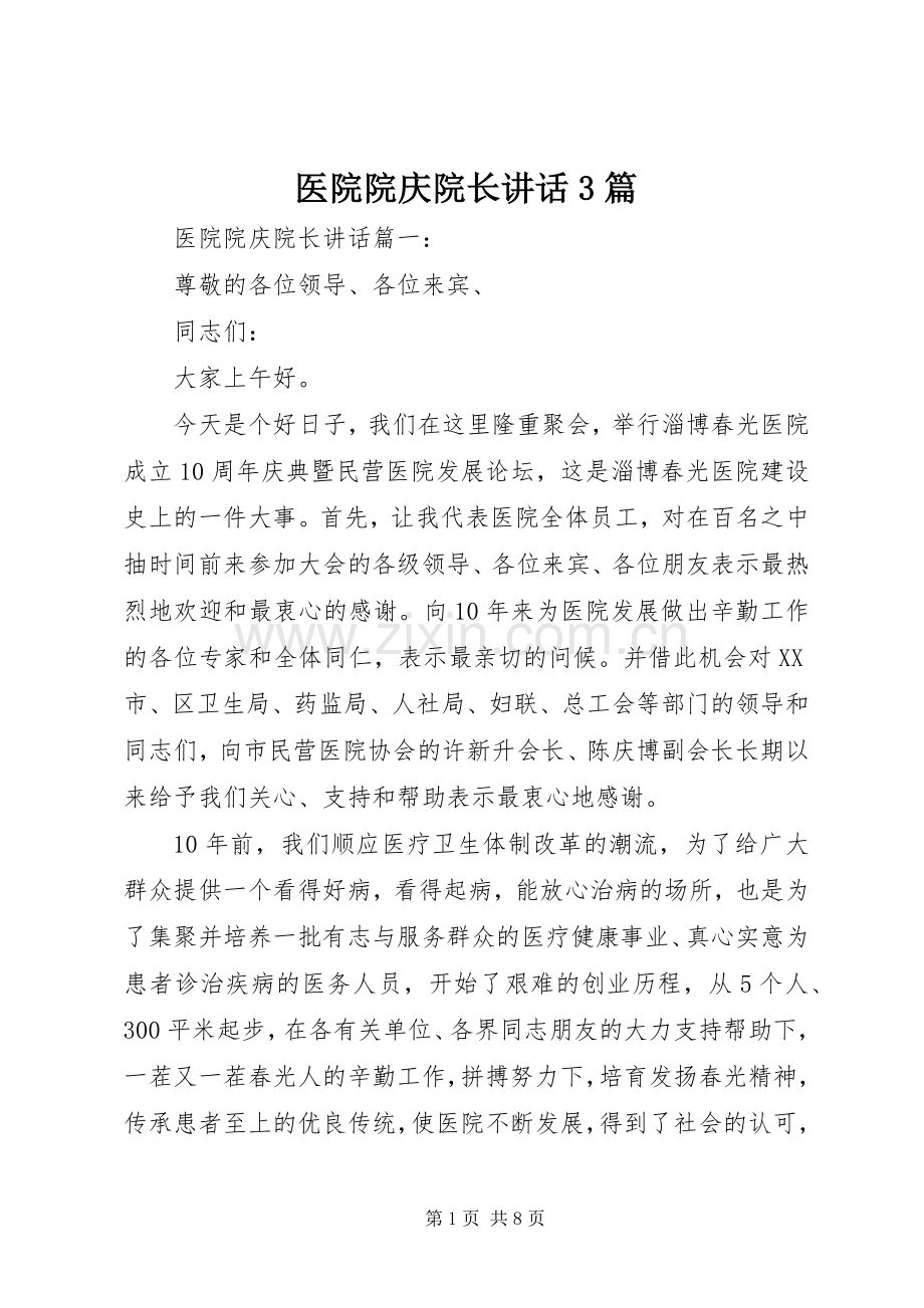 医院院庆院长讲话3篇.docx_第1页