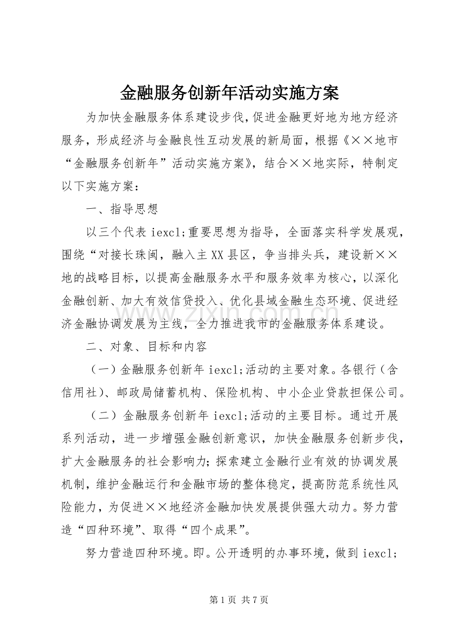 金融服务创新年活动方案.docx_第1页