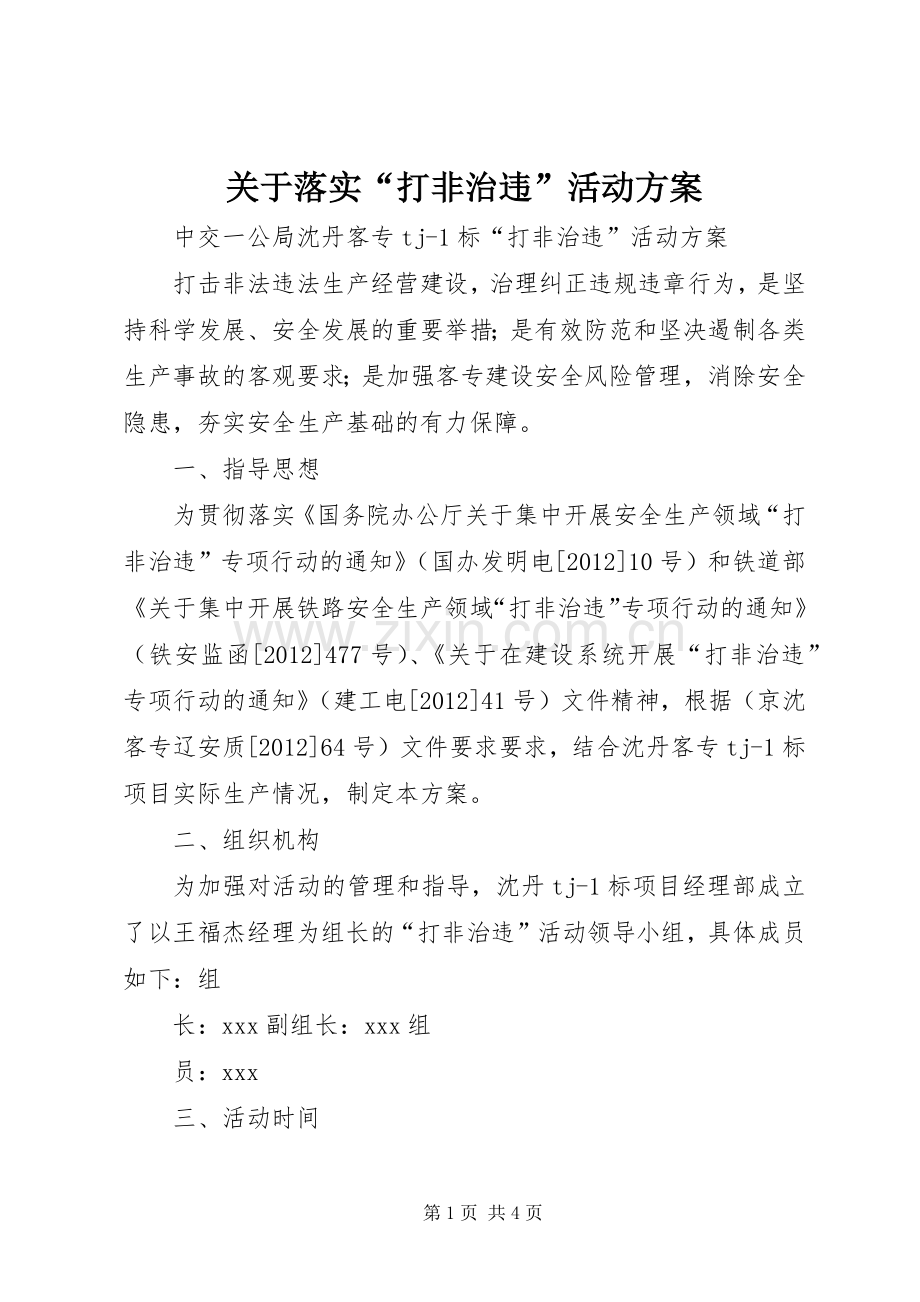 关于落实“打非治违”活动实施方案.docx_第1页