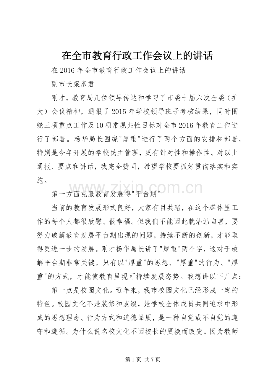 在全市教育行政工作会议上的讲话.docx_第1页