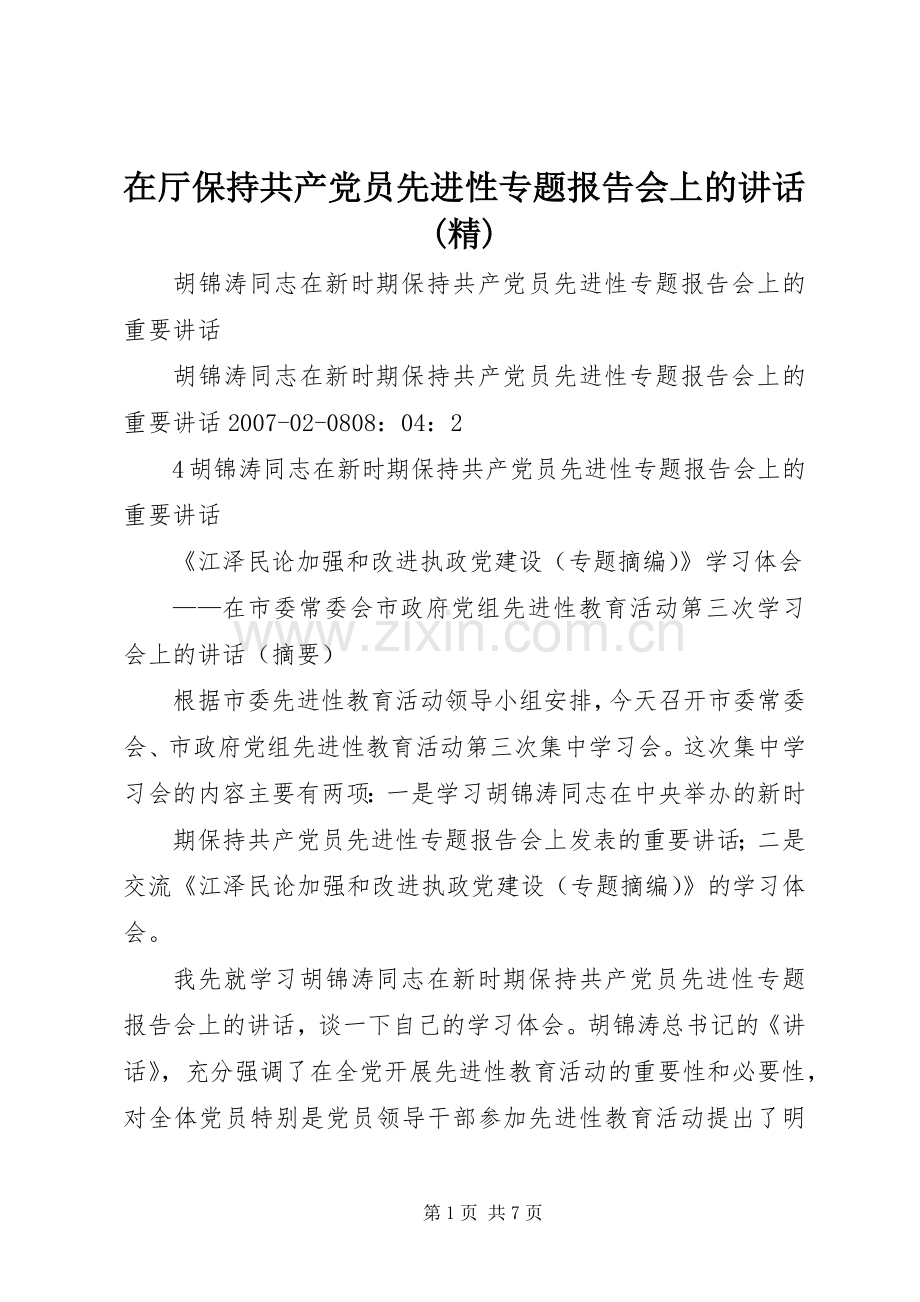 在厅保持共产党员先进性专题报告会上的讲话(精).docx_第1页