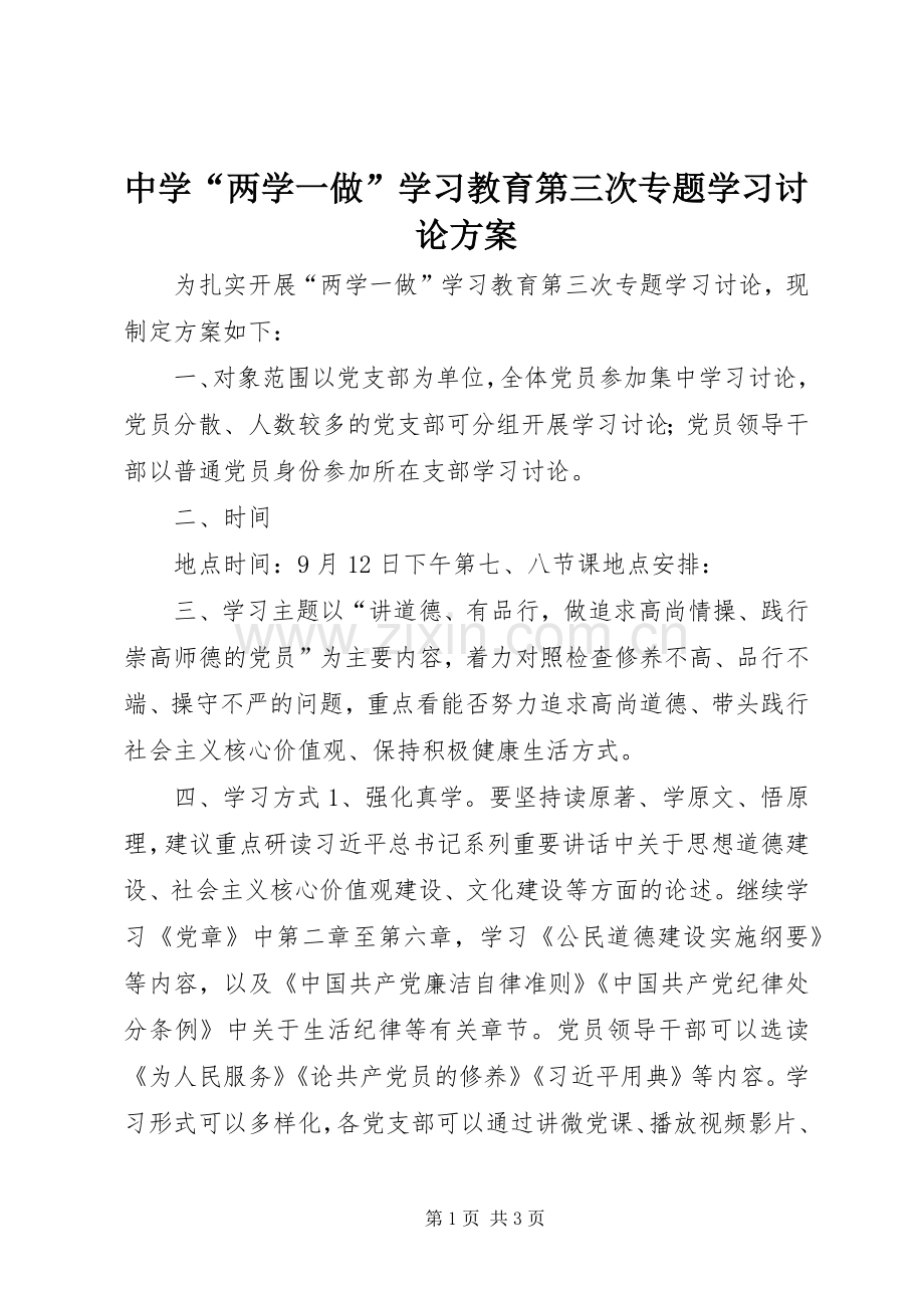 中学“两学一做”学习教育第三次专题学习讨论实施方案.docx_第1页