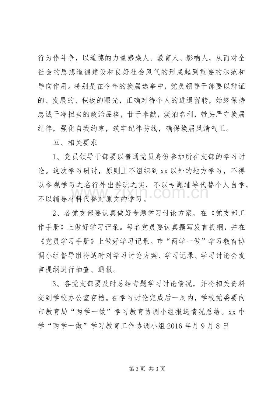 中学“两学一做”学习教育第三次专题学习讨论实施方案.docx_第3页