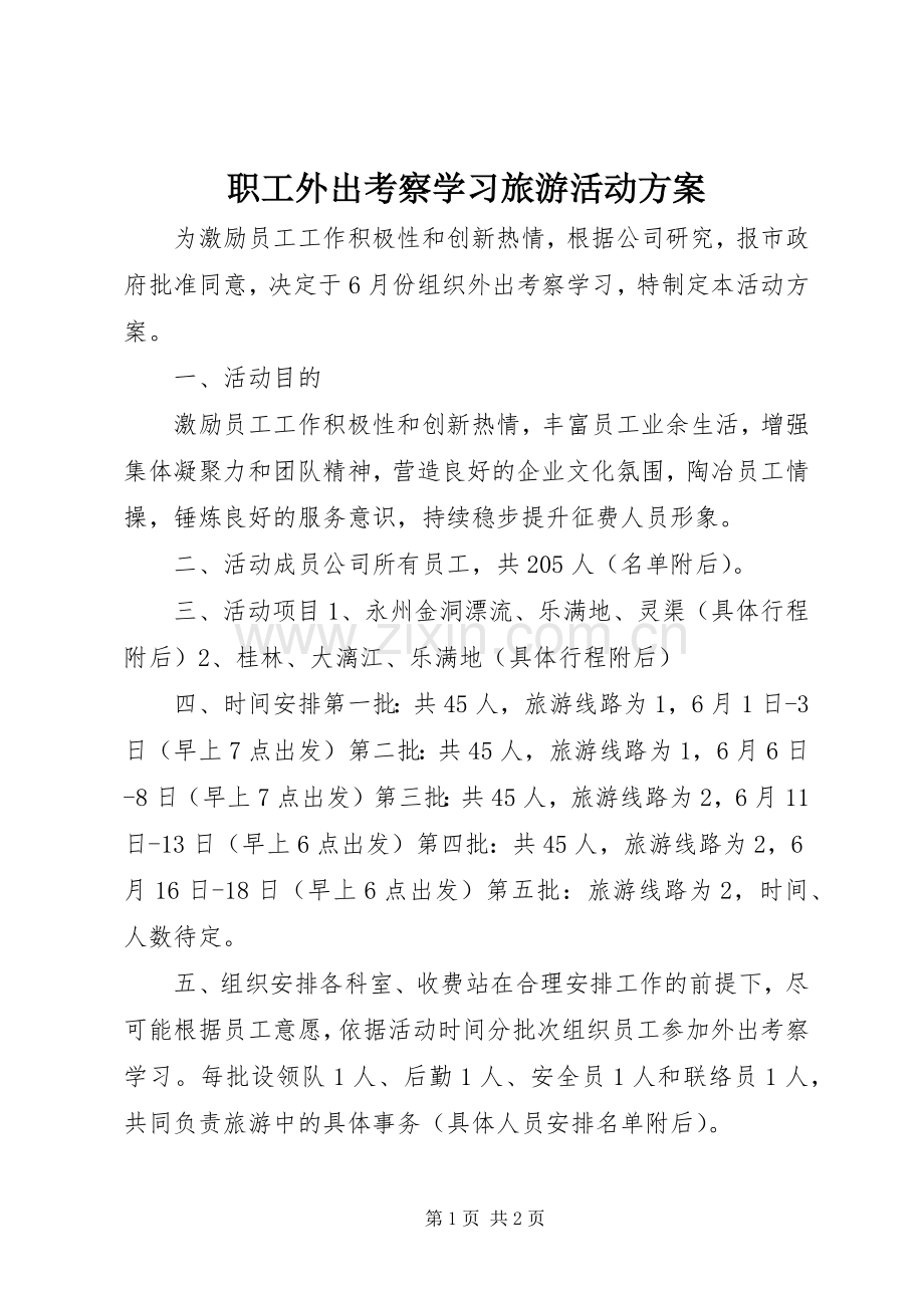 职工外出考察学习旅游活动实施方案.docx_第1页