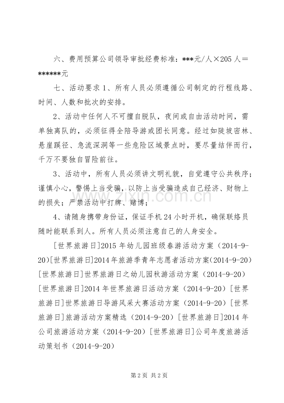 职工外出考察学习旅游活动实施方案.docx_第2页