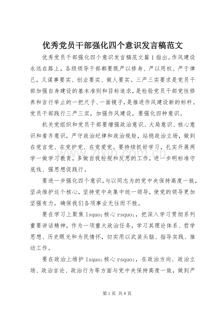 优秀党员干部强化四个意识发言稿范文.docx_第1页