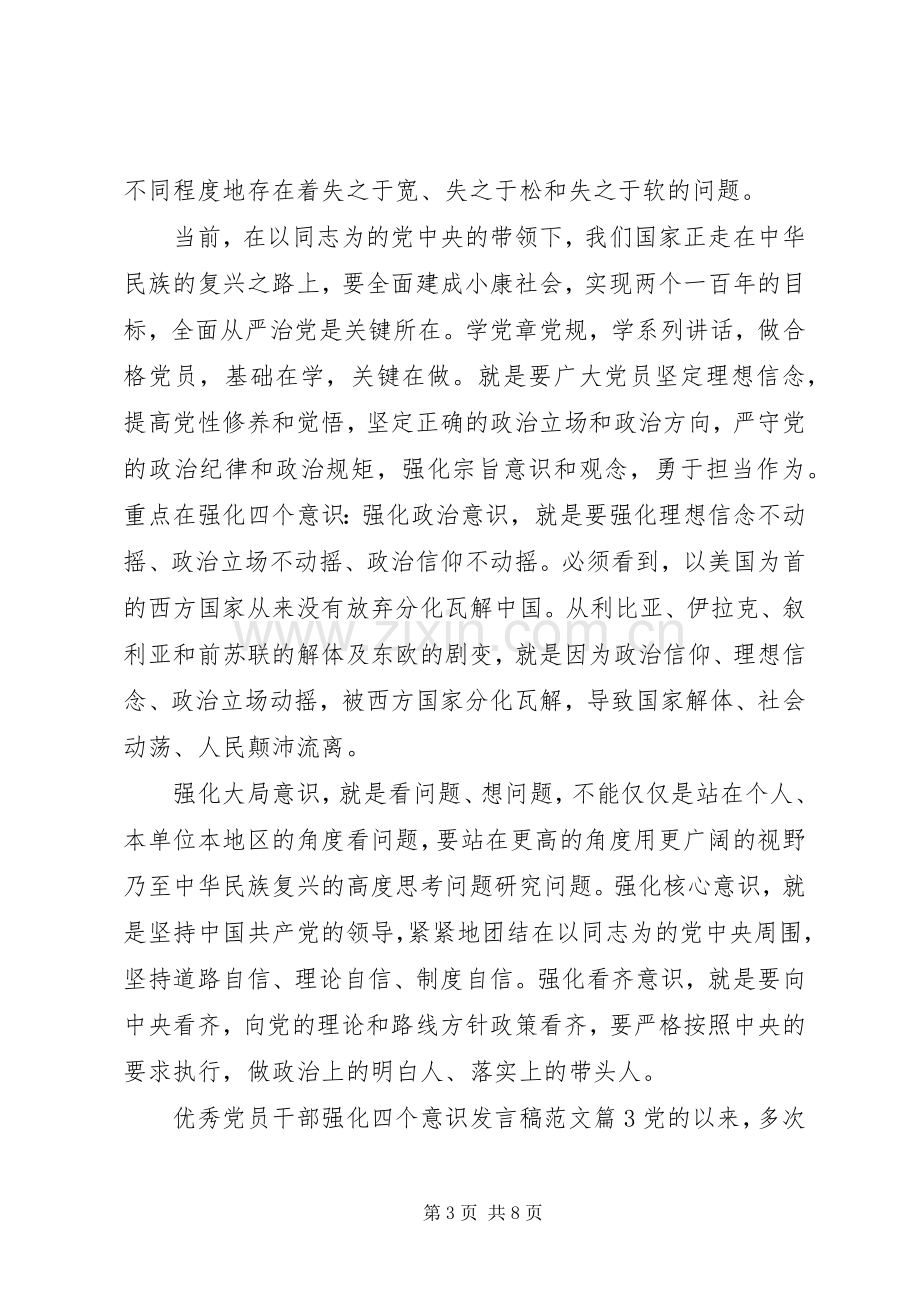 优秀党员干部强化四个意识发言稿范文.docx_第3页