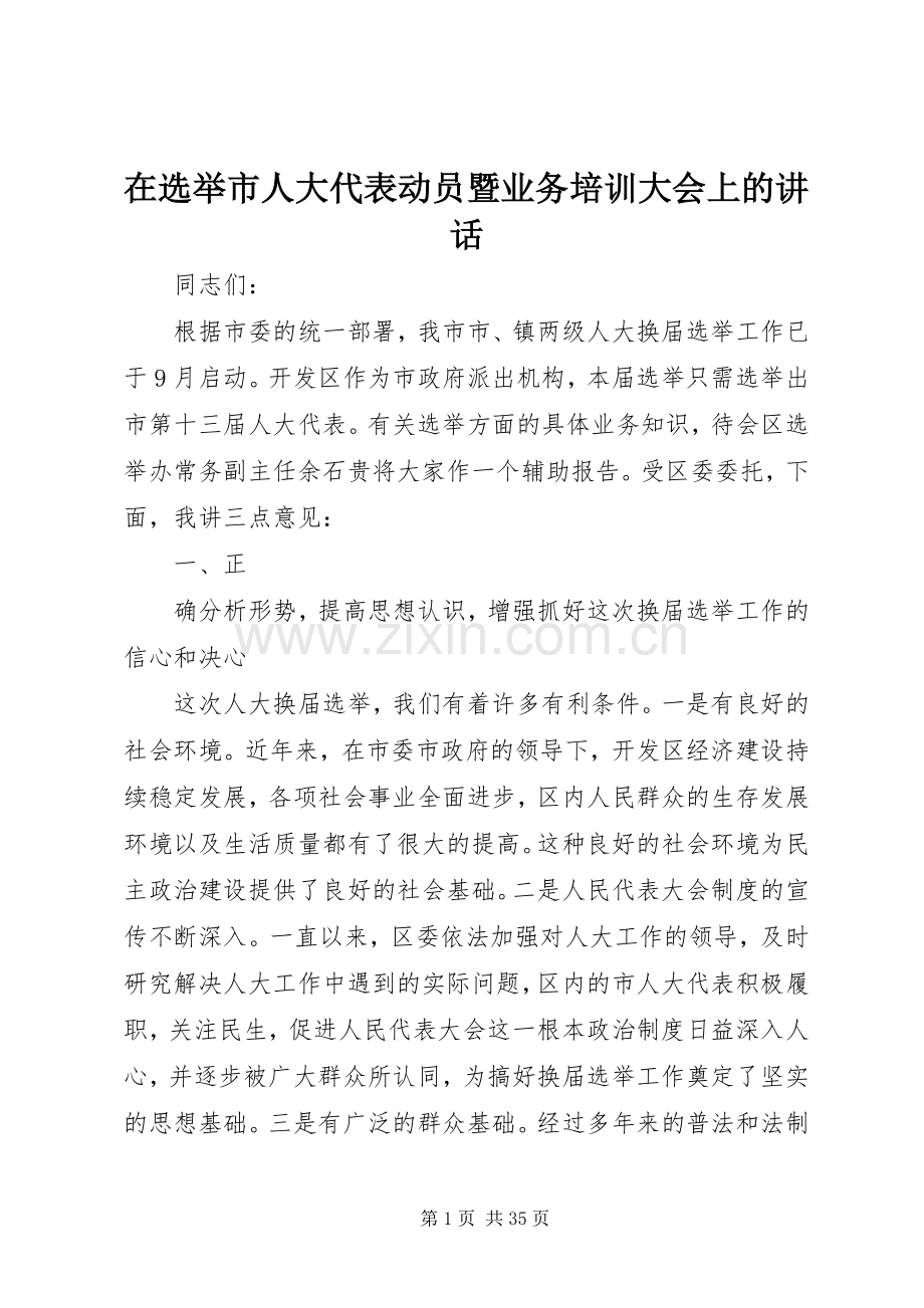 在选举市人大代表动员暨业务培训大会上的讲话.docx_第1页