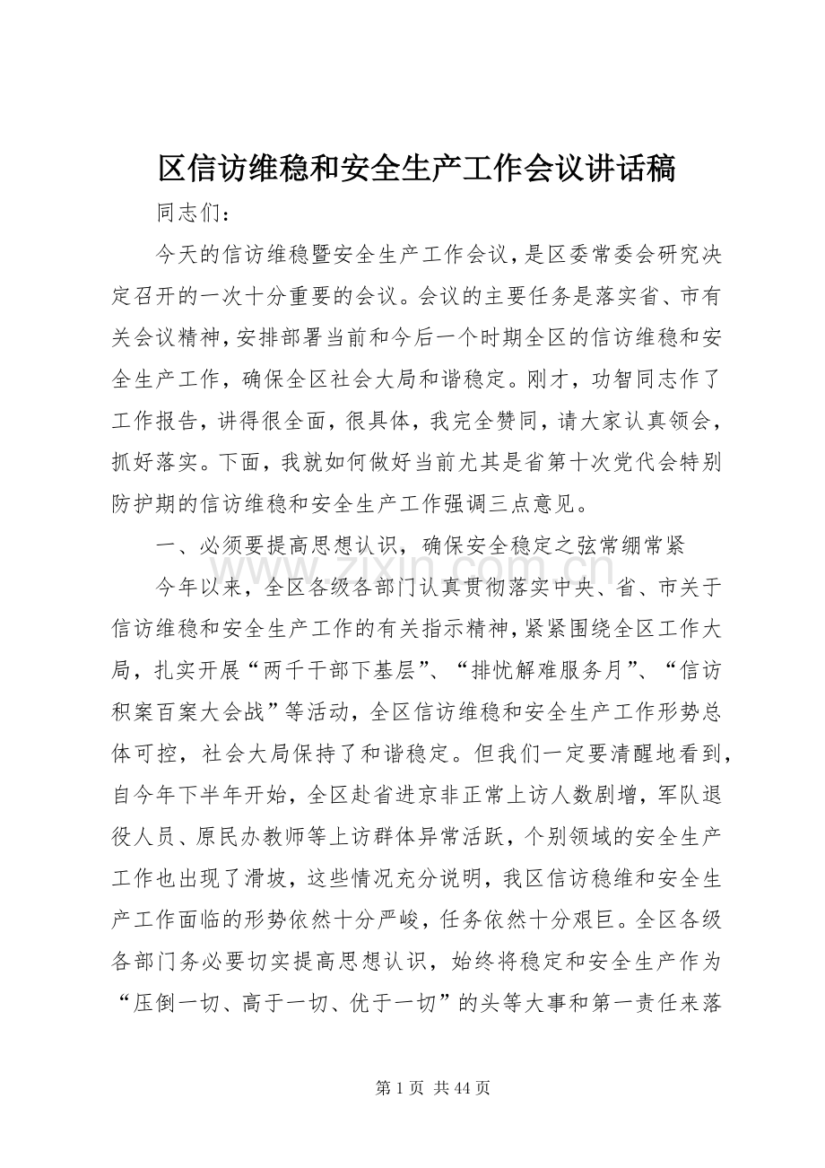 区信访维稳和安全生产工作会议讲话稿.docx_第1页