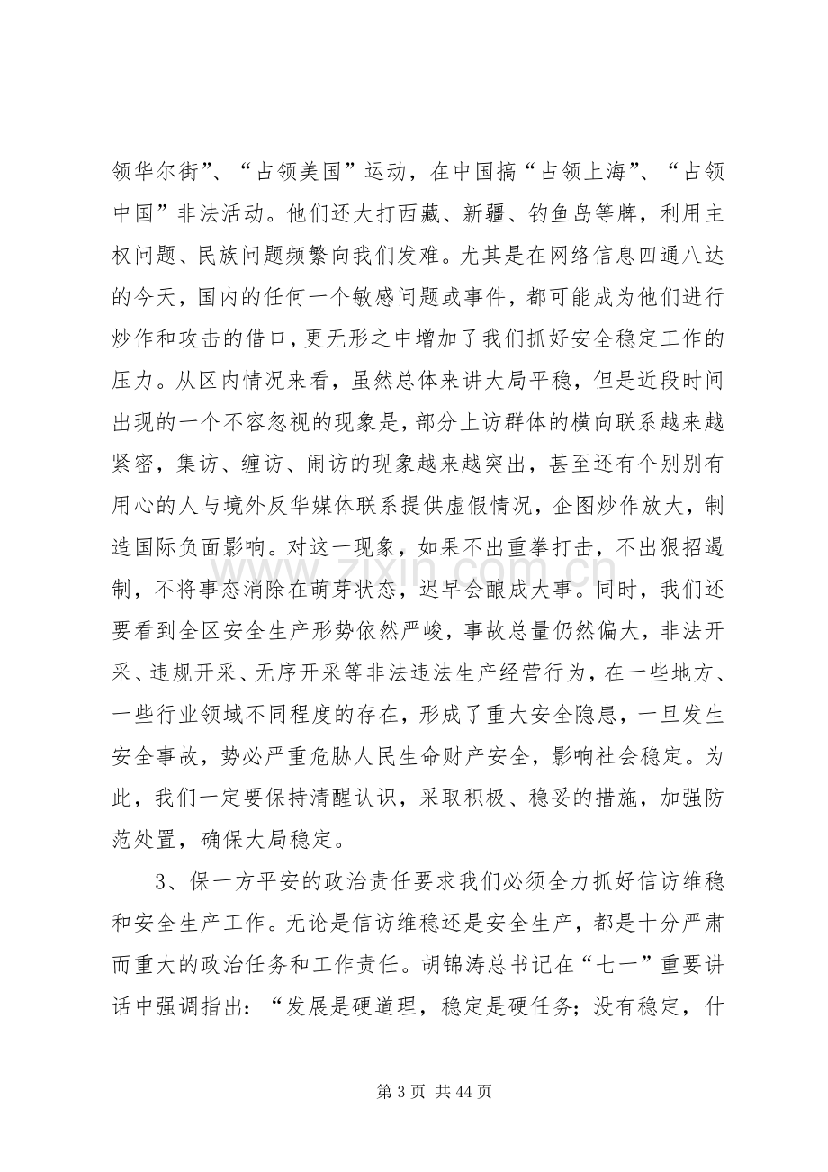 区信访维稳和安全生产工作会议讲话稿.docx_第3页