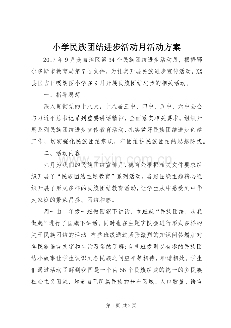 小学民族团结进步活动月活动实施方案.docx_第1页