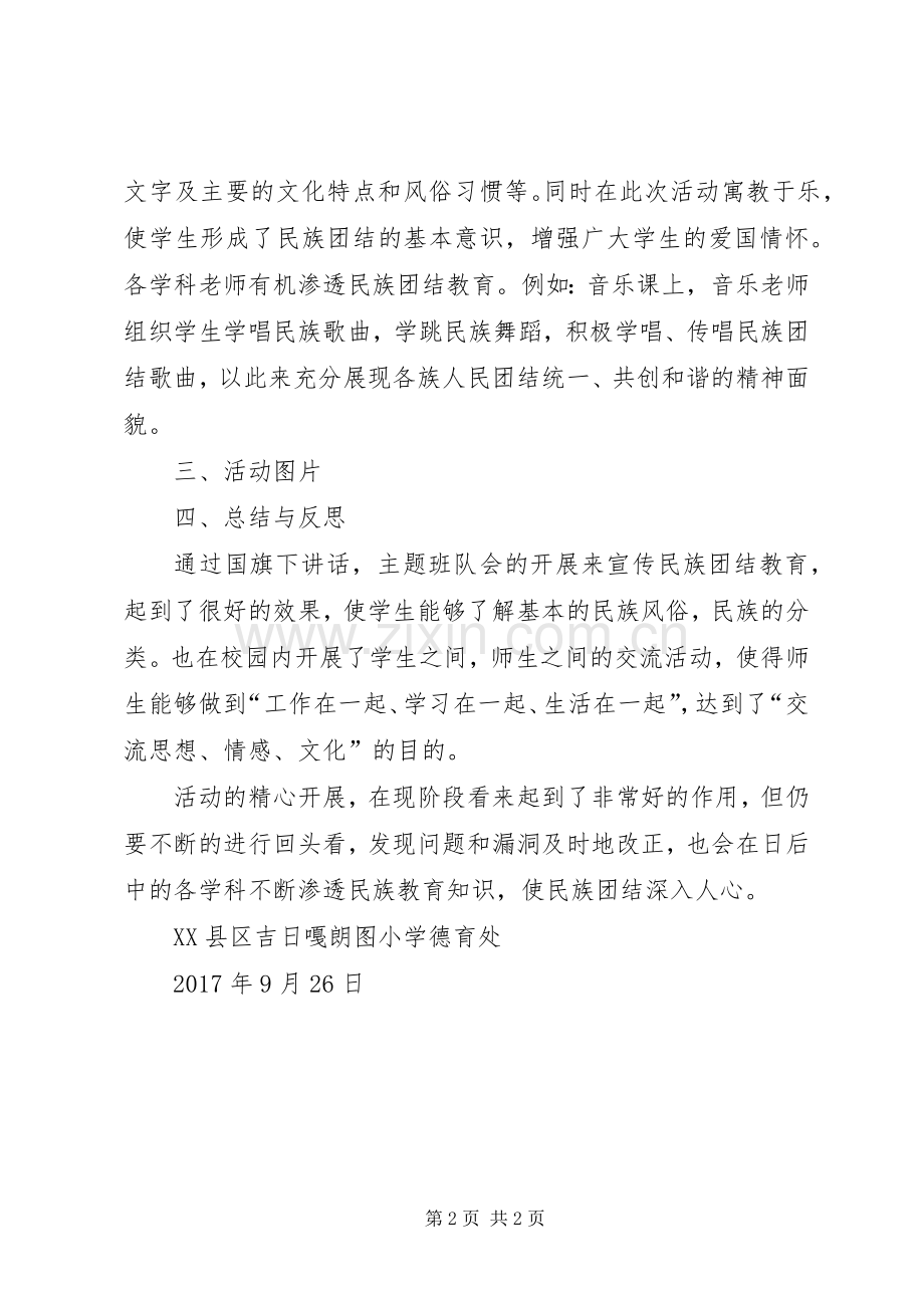 小学民族团结进步活动月活动实施方案.docx_第2页