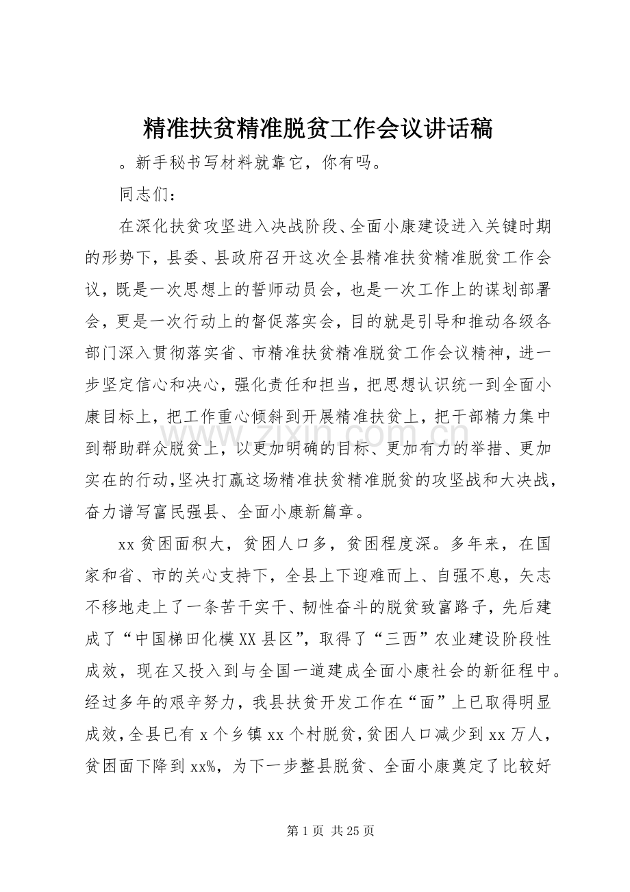 精准扶贫精准脱贫工作会议讲话稿.docx_第1页