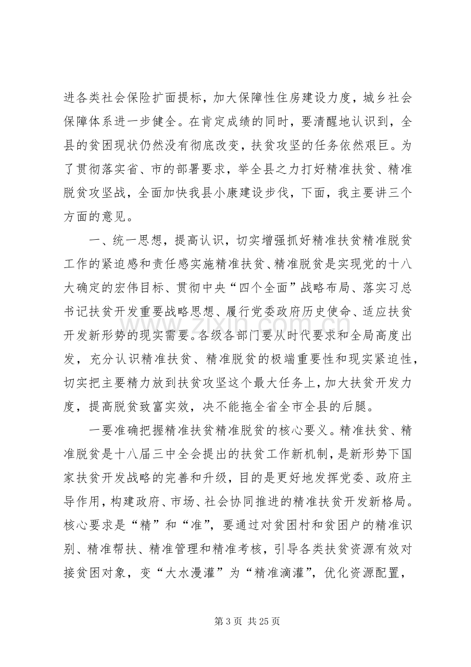 精准扶贫精准脱贫工作会议讲话稿.docx_第3页