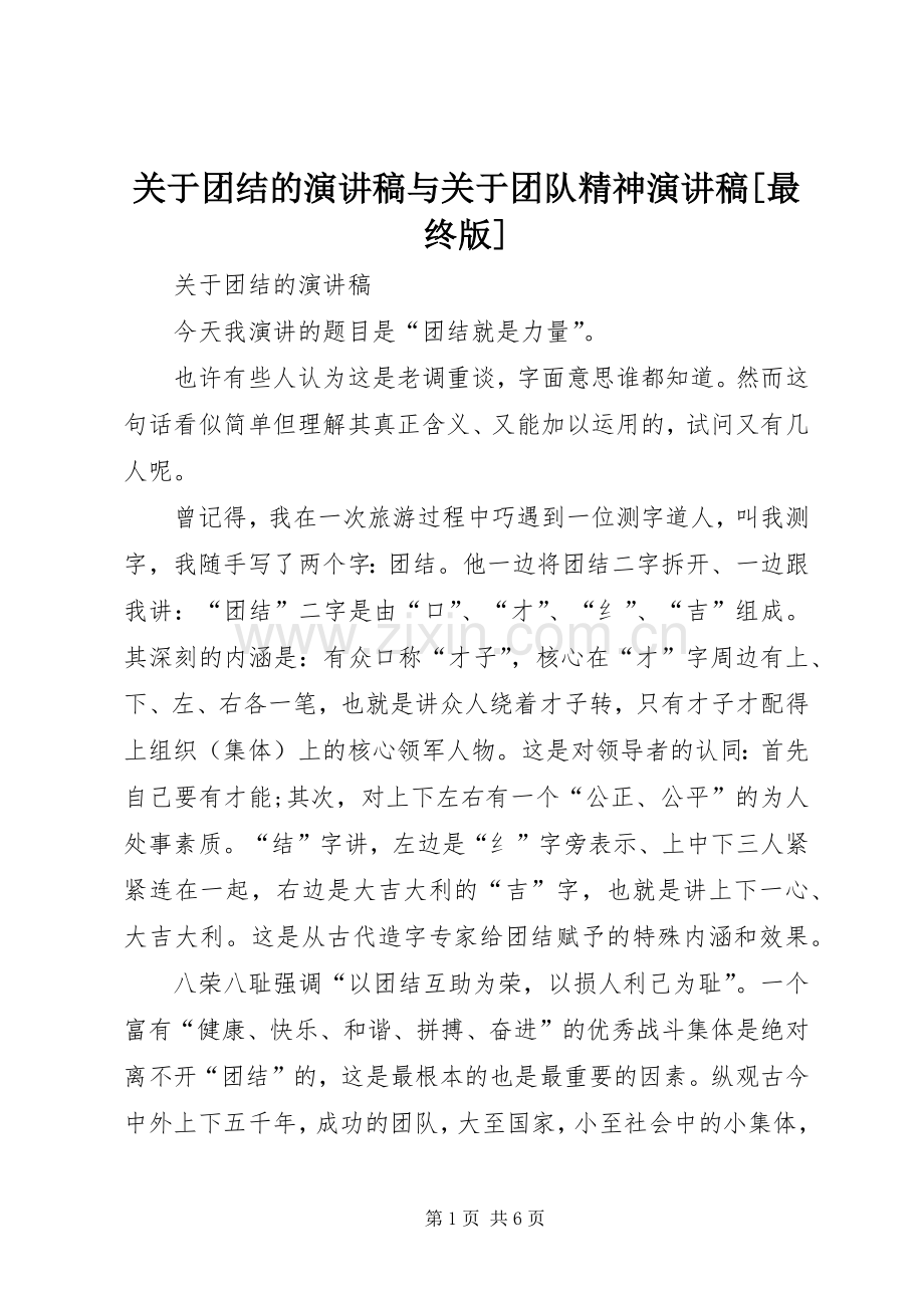 关于团结的演讲稿与关于团队精神演讲稿[最终版].docx_第1页