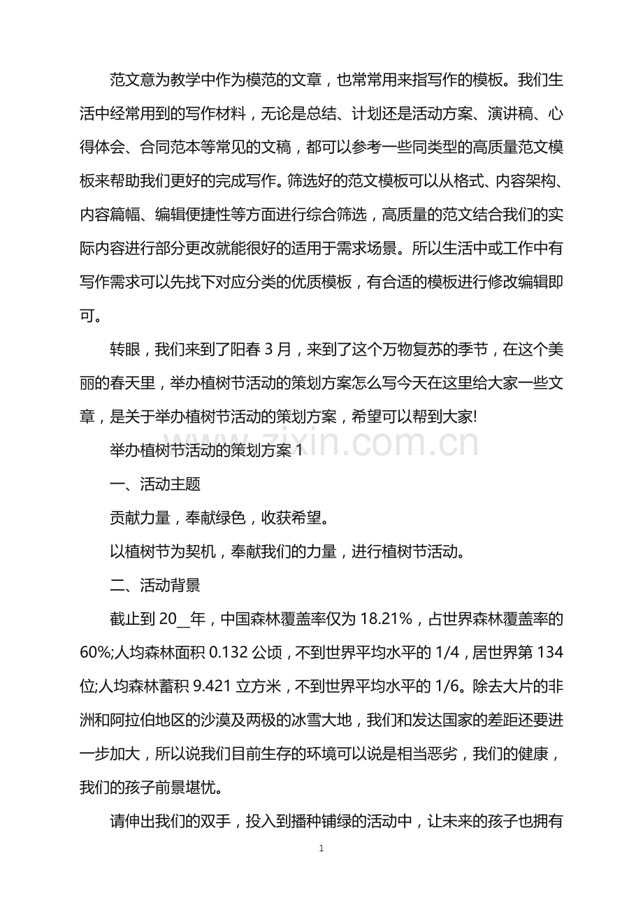 2022年举办植树节活动的策划方案范文.doc_第1页