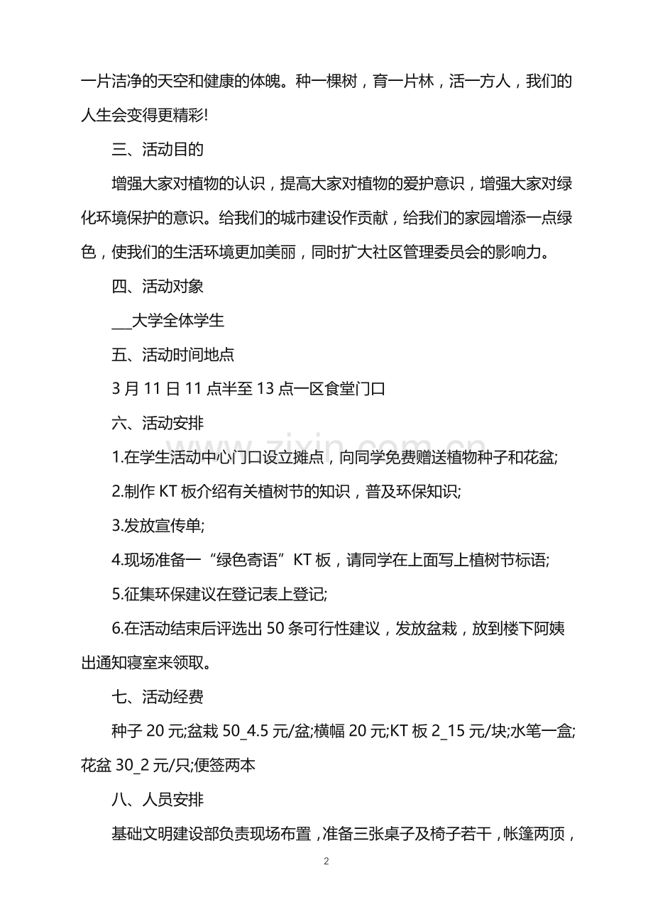 2022年举办植树节活动的策划方案范文.doc_第2页