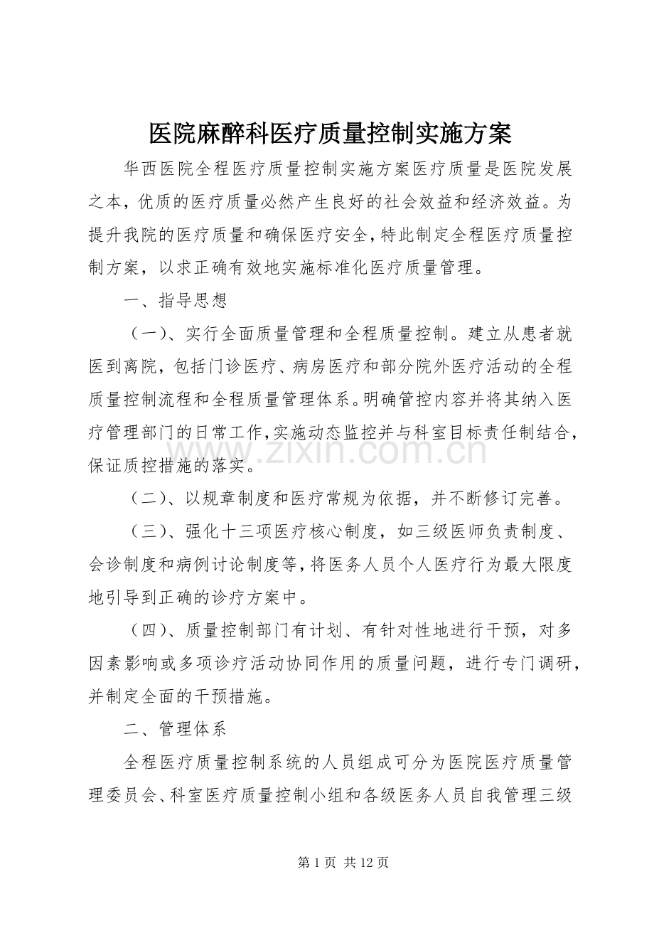 医院麻醉科医疗质量控制方案 .docx_第1页