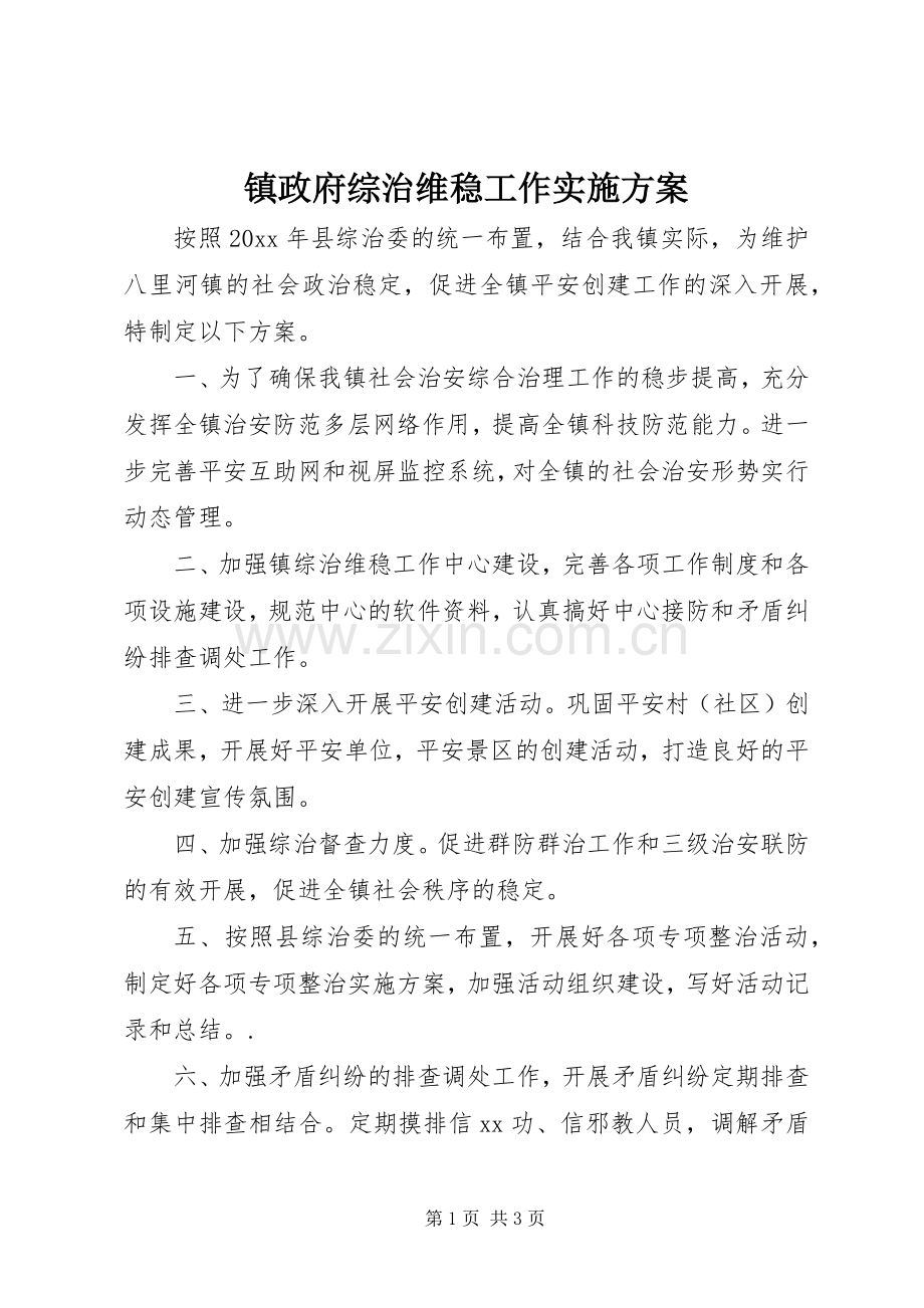 镇政府综治维稳工作方案.docx_第1页