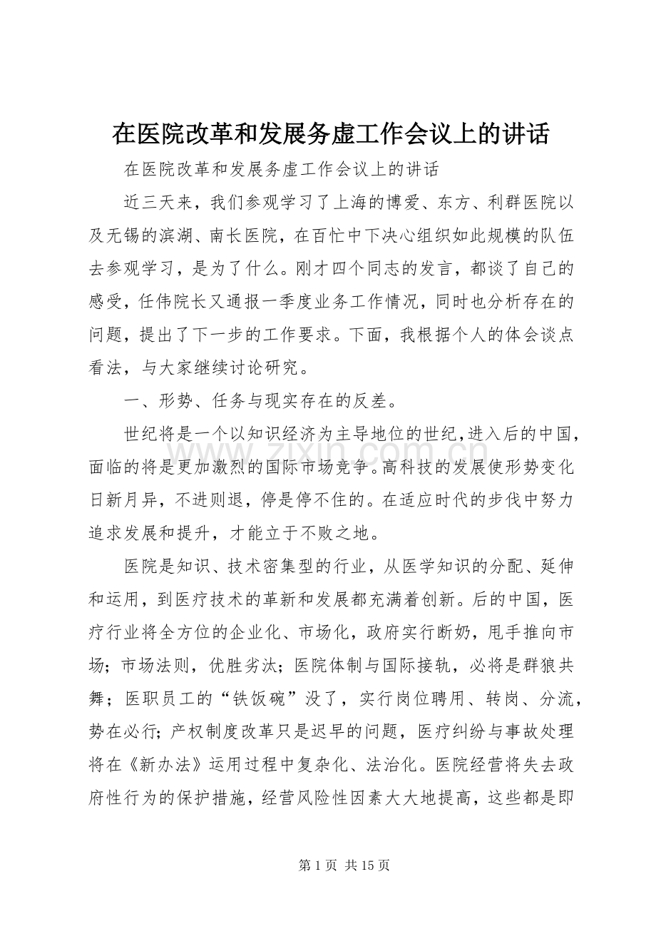 在医院改革和发展务虚工作会议上的讲话.docx_第1页