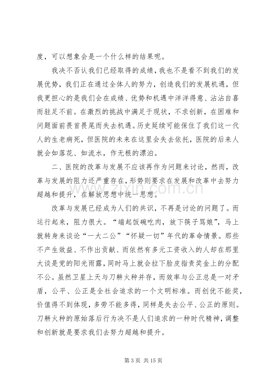 在医院改革和发展务虚工作会议上的讲话.docx_第3页