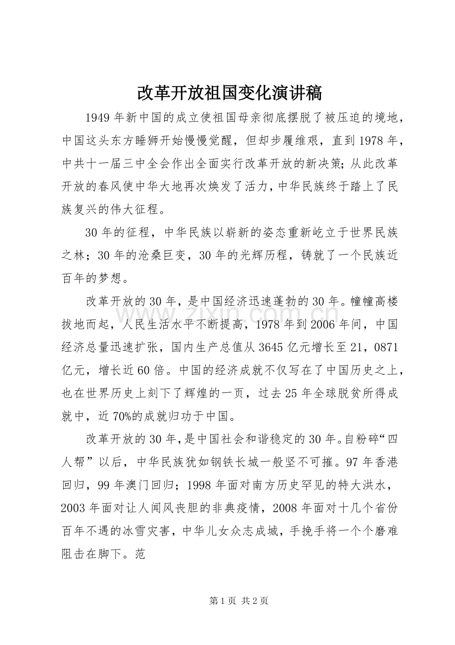 改革开放祖国变化演讲稿.docx_第1页