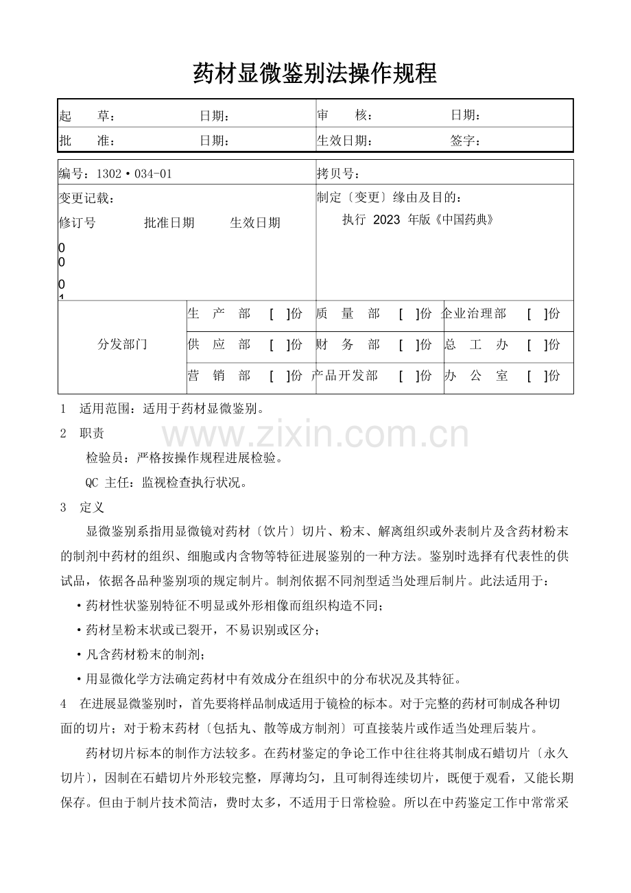 2023年药材显微鉴别法操作规程.docx_第1页