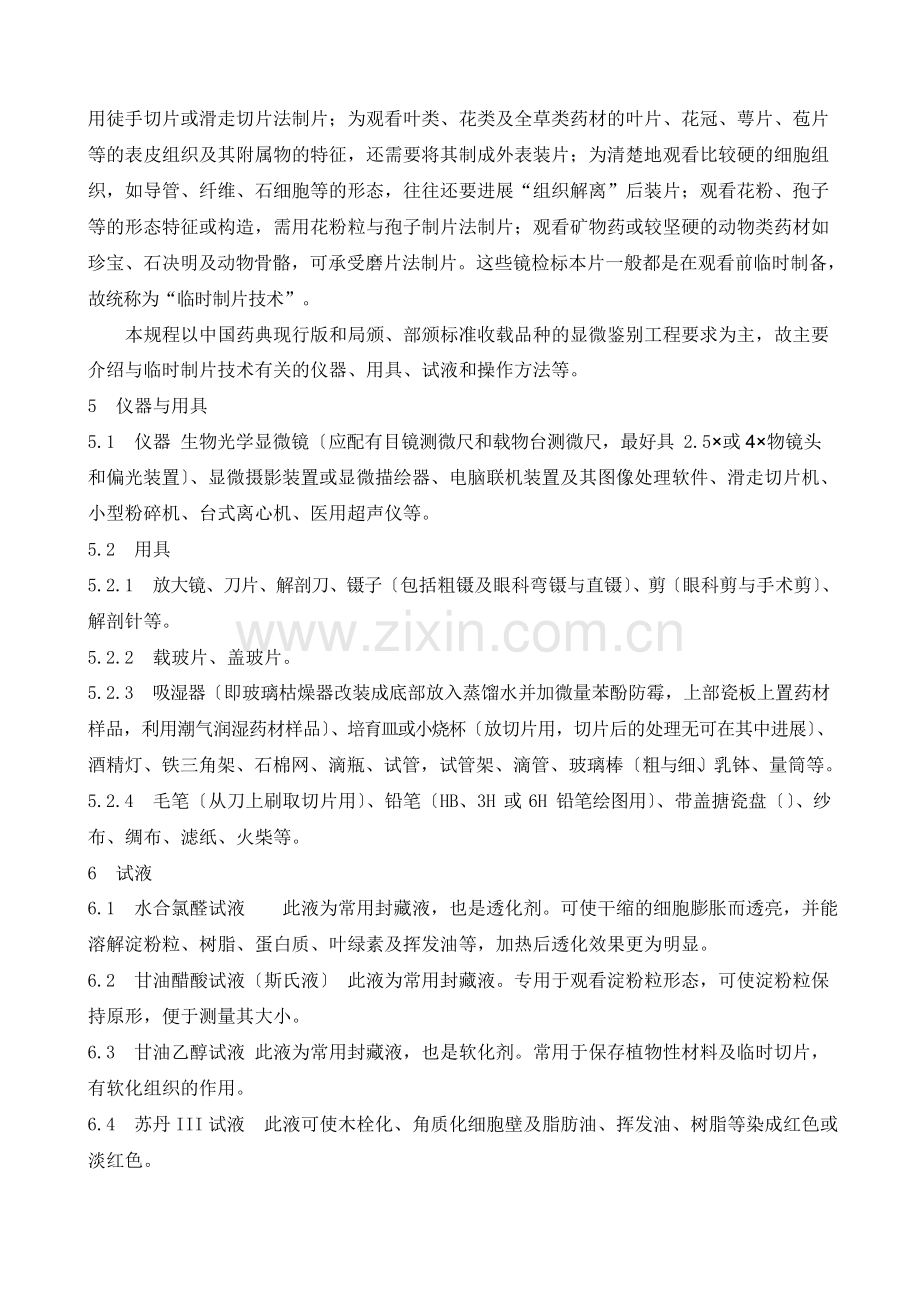 2023年药材显微鉴别法操作规程.docx_第2页