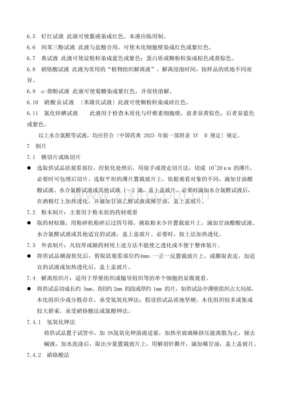 2023年药材显微鉴别法操作规程.docx_第3页