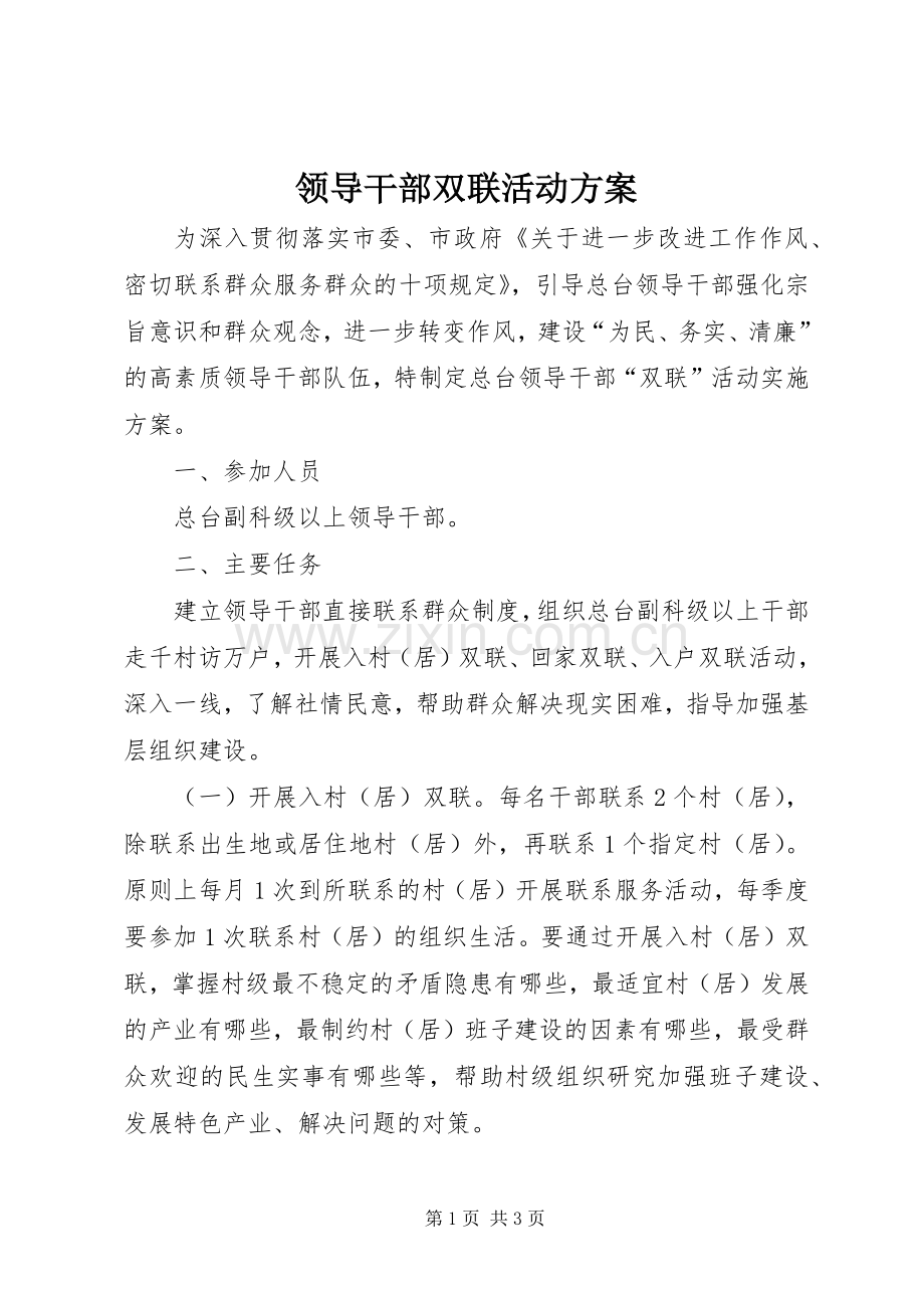 领导干部双联活动实施方案.docx_第1页