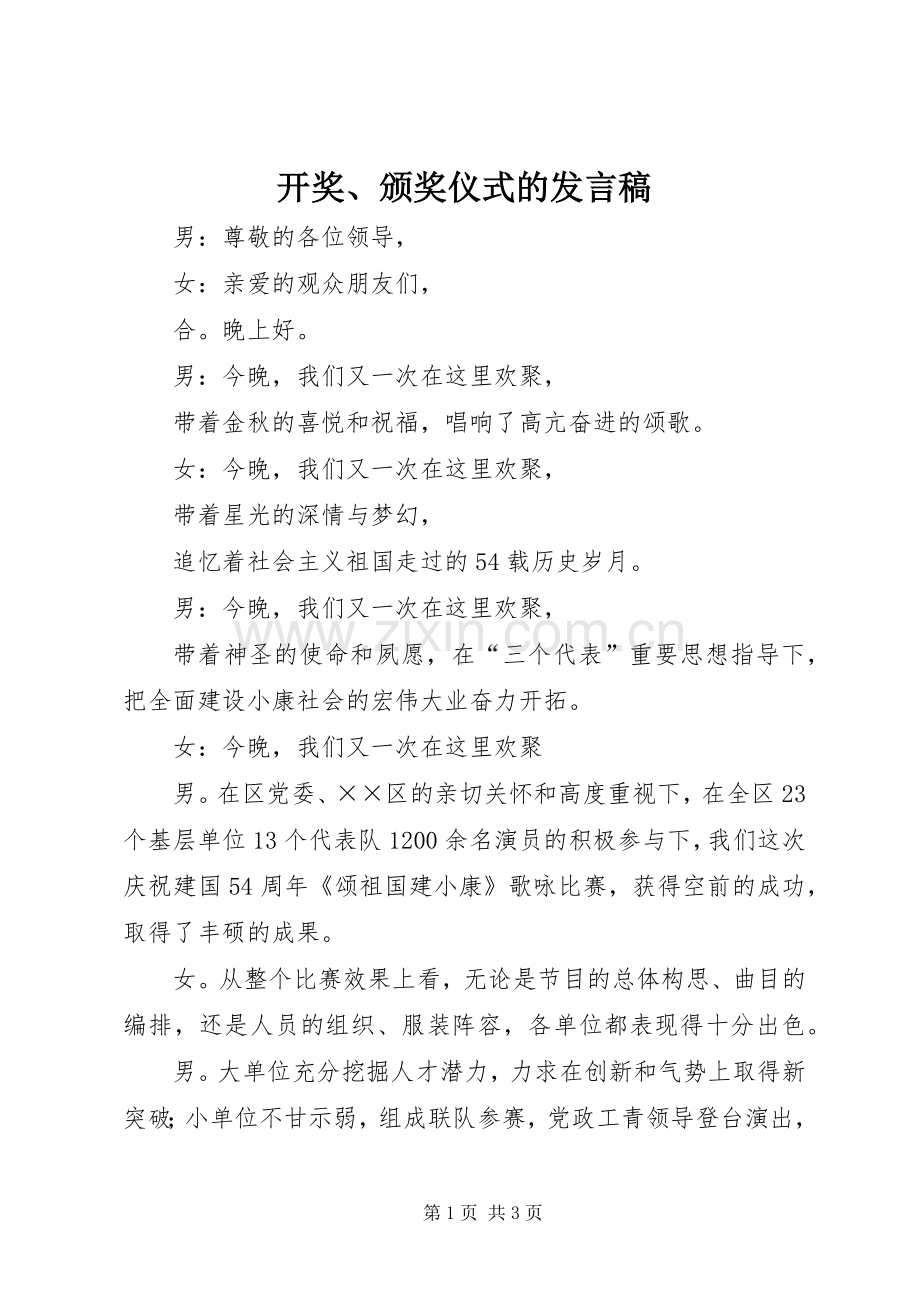 开奖、颁奖仪式的发言稿.docx_第1页