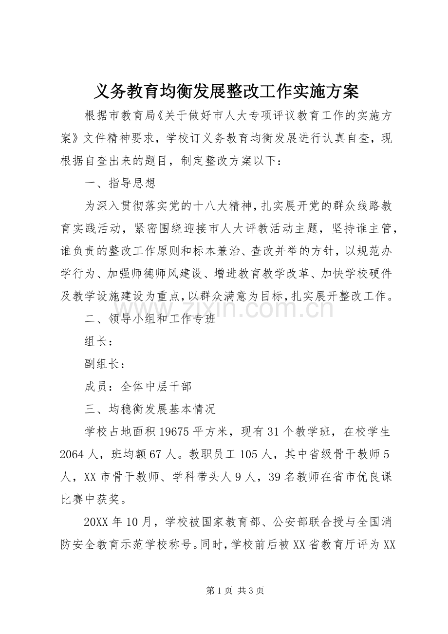 义务教育均衡发展整改工作方案.docx_第1页