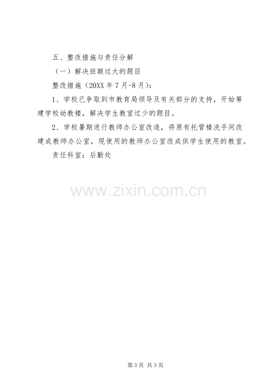 义务教育均衡发展整改工作方案.docx_第3页