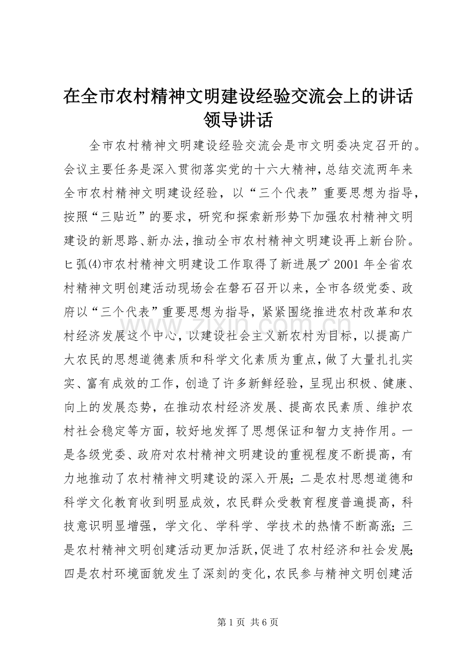 在全市农村精神文明建设经验交流会上的讲话领导讲话.docx_第1页