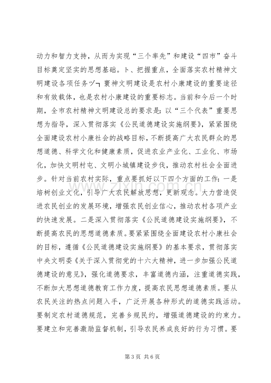 在全市农村精神文明建设经验交流会上的讲话领导讲话.docx_第3页