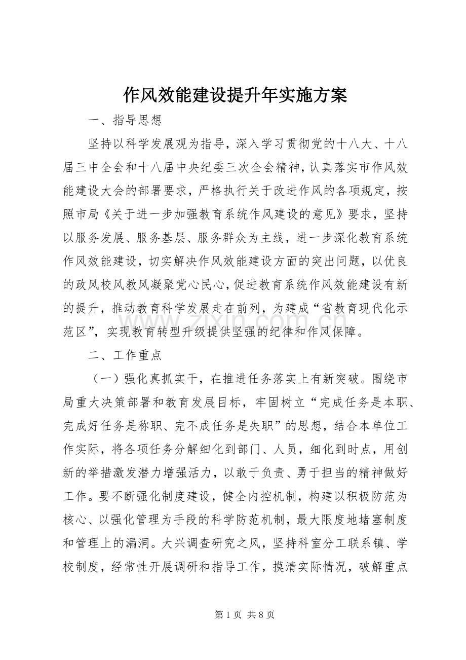 作风效能建设提升年方案.docx_第1页