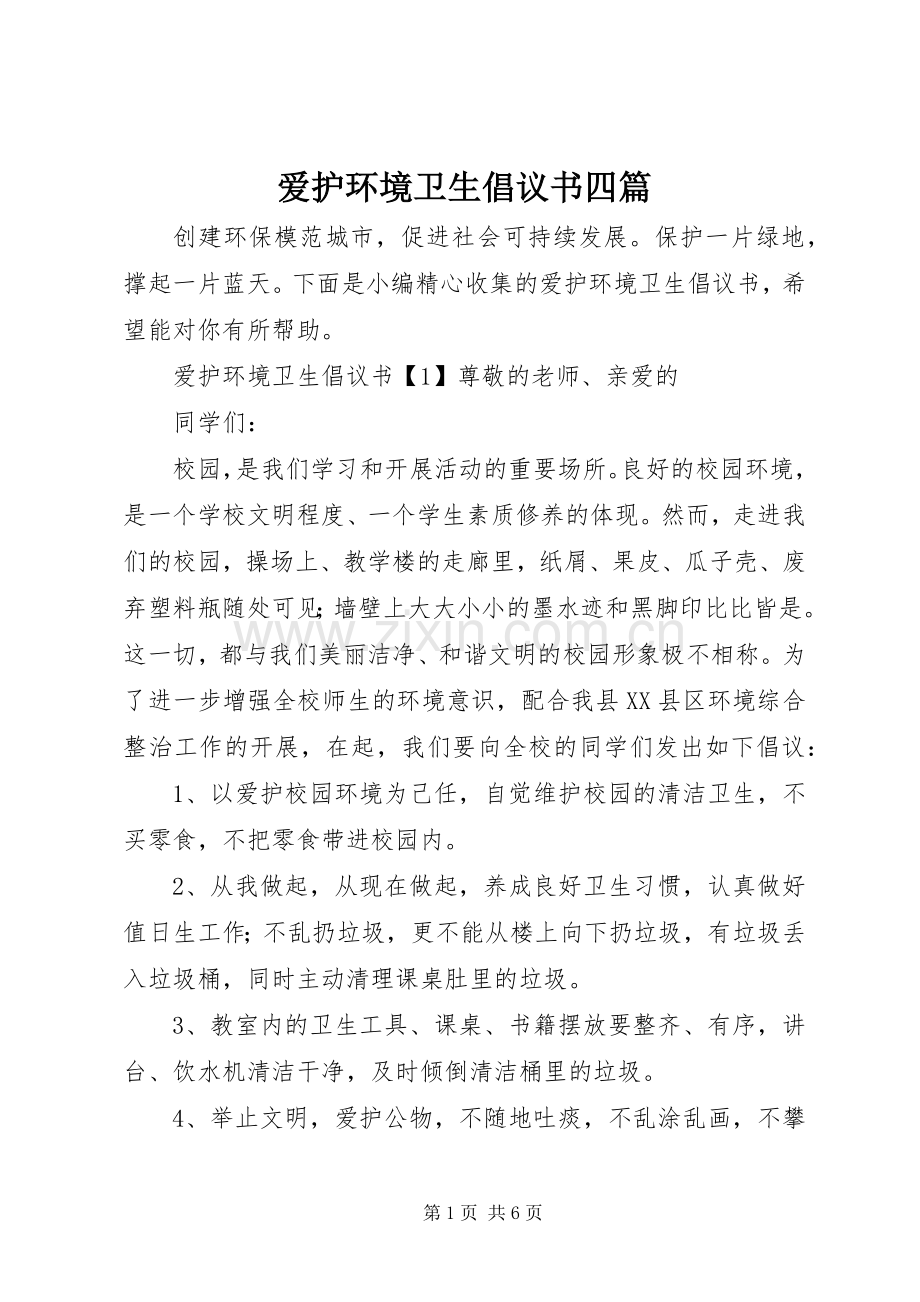 爱护环境卫生倡议书四篇.docx_第1页