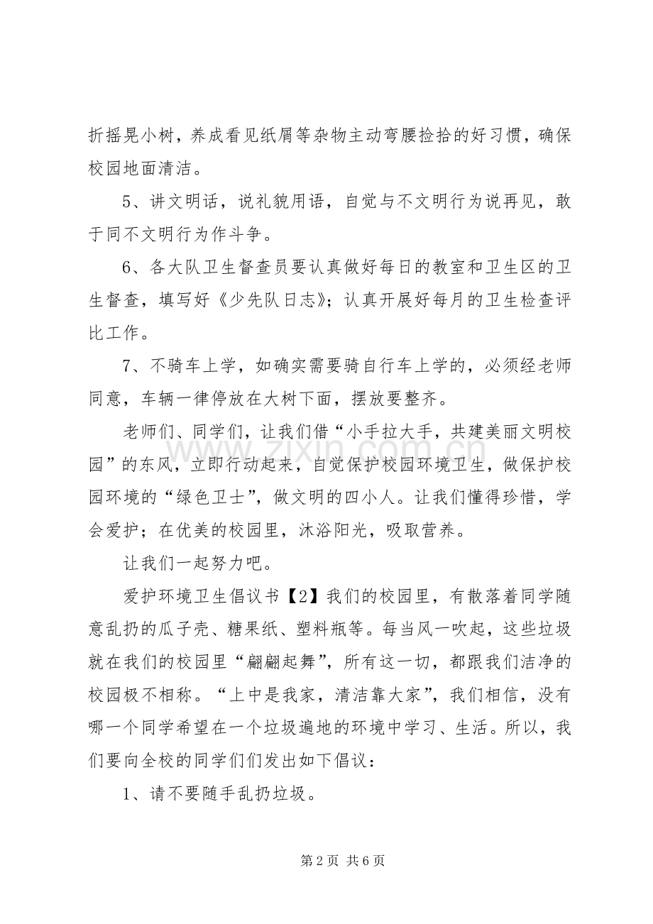 爱护环境卫生倡议书四篇.docx_第2页