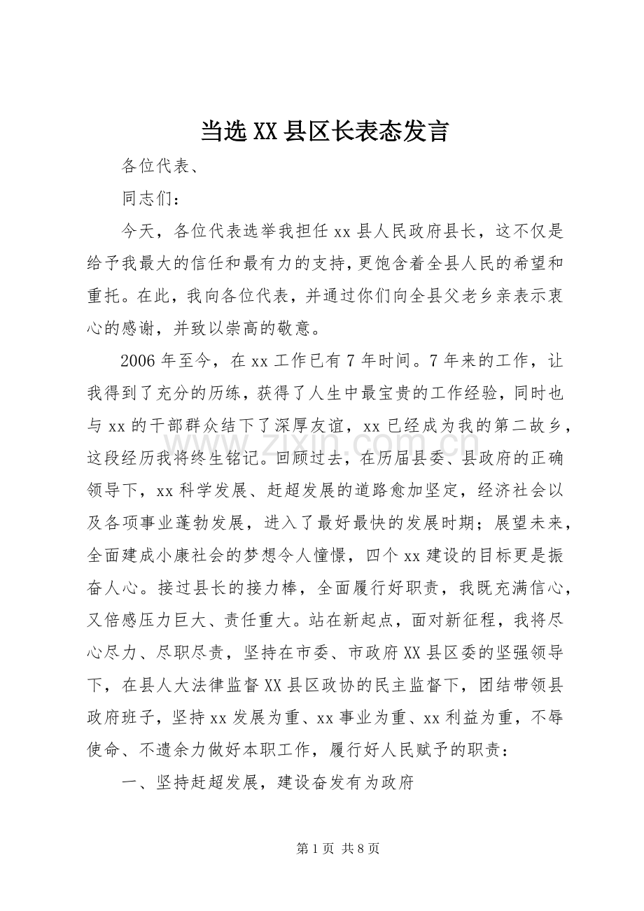 当选XX县区长表态发言稿.docx_第1页