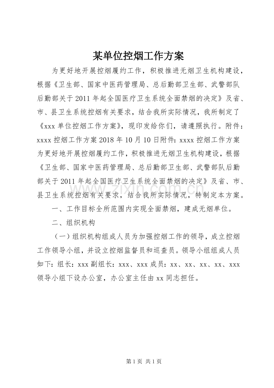 某单位控烟工作实施方案.docx_第1页