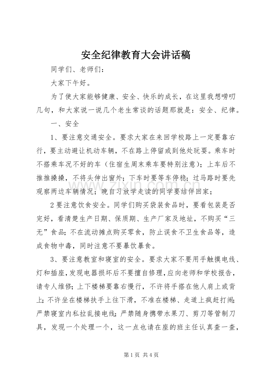 安全纪律教育大会讲话稿.docx_第1页