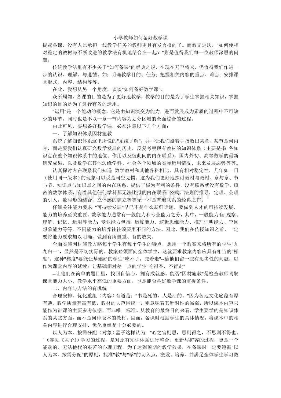 小学教师如何备好数学课.doc_第1页