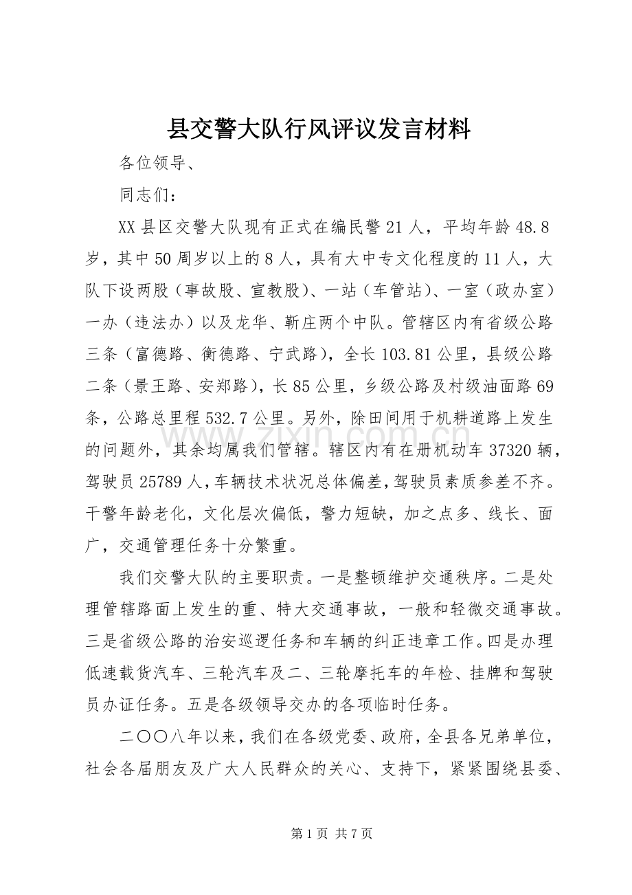 县交警大队行风评议发言材料提纲.docx_第1页