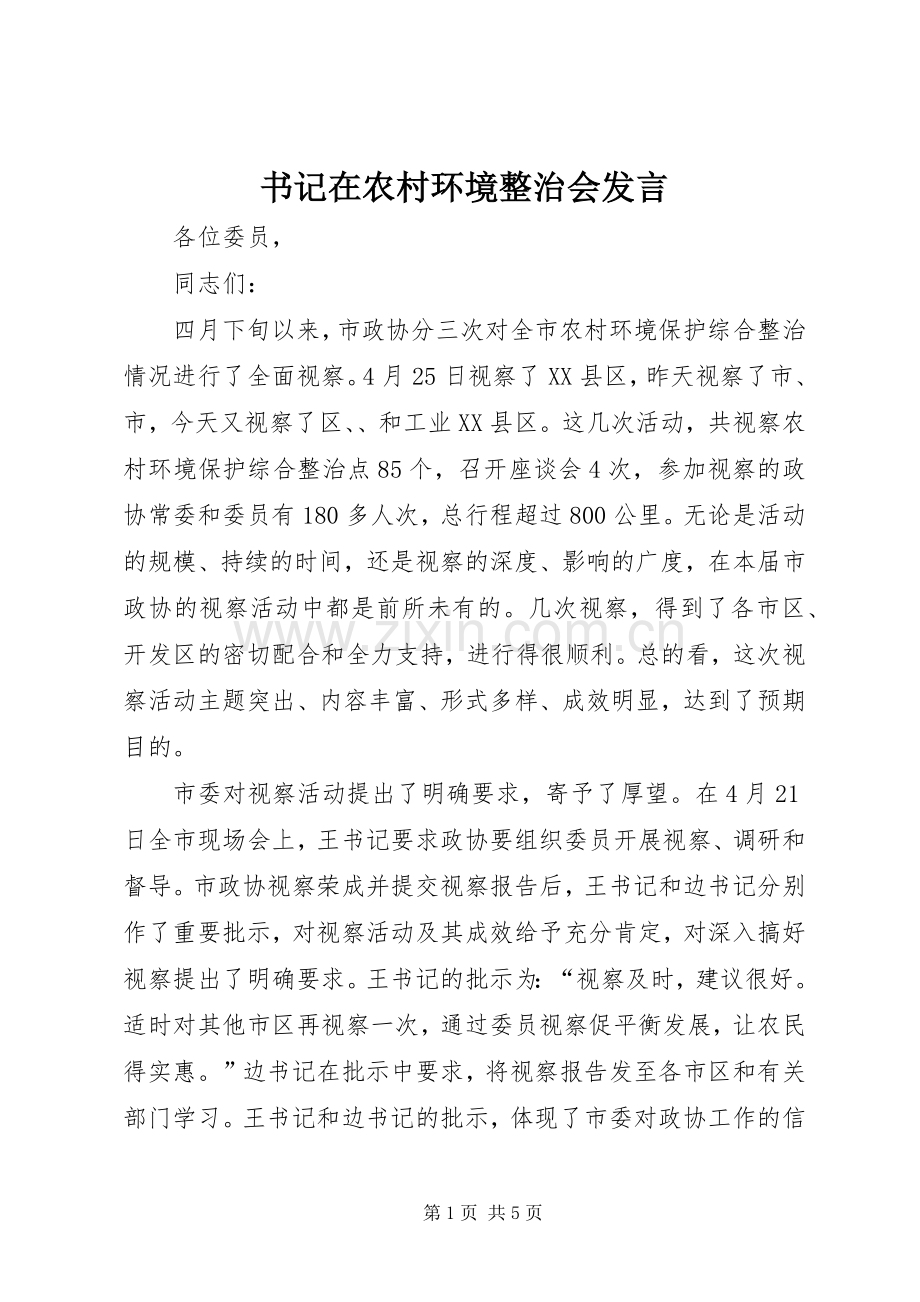 书记在农村环境整治会发言.docx_第1页