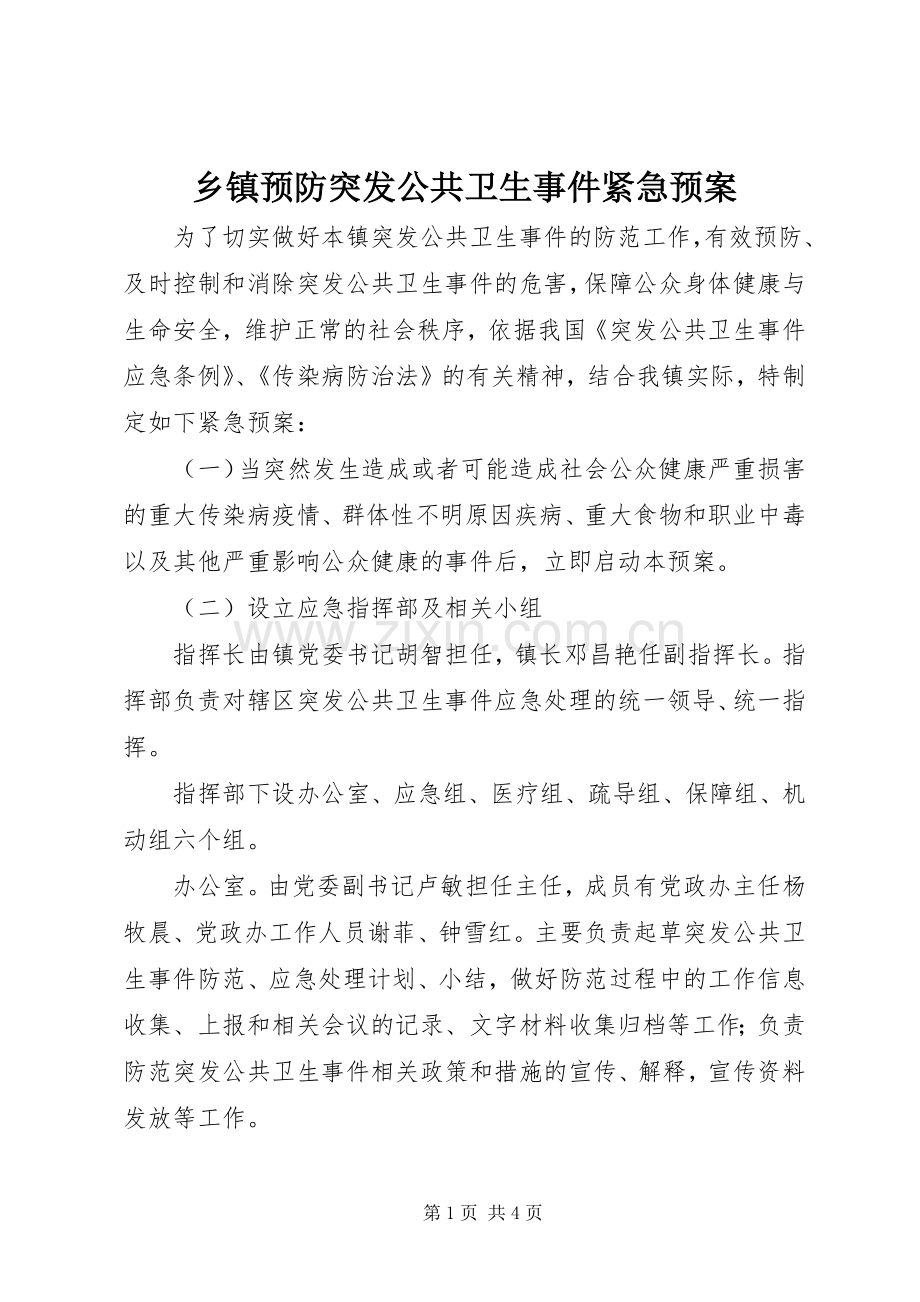 乡镇预防突发公共卫生事件紧急应急预案.docx_第1页