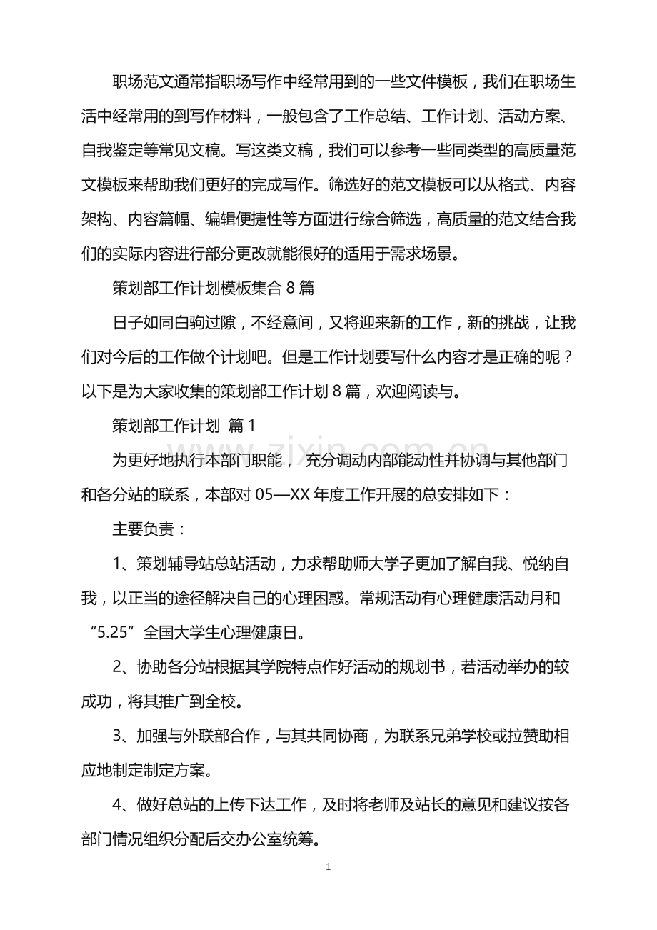 2022年策划部工作计划模板集合8篇.doc_第1页