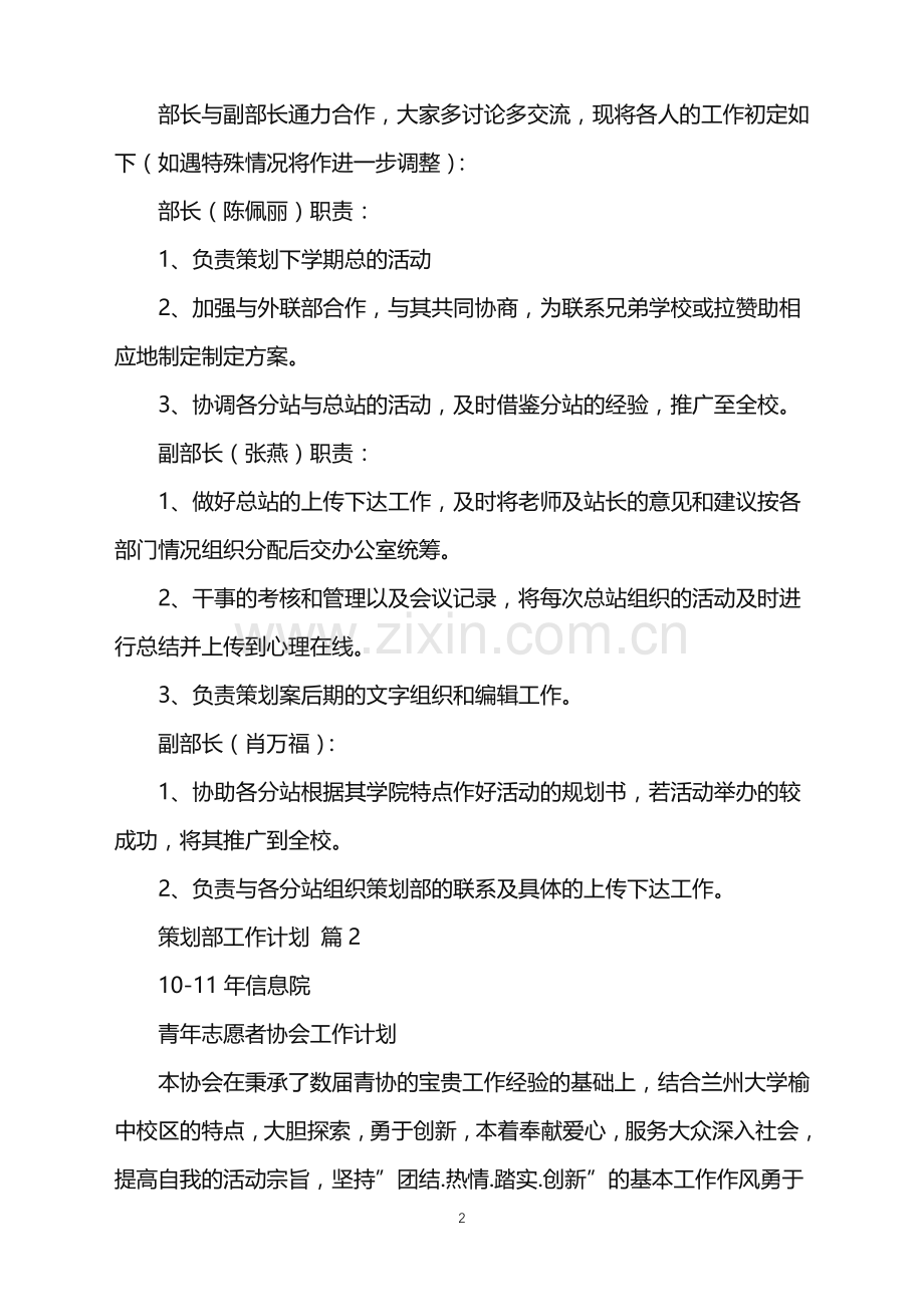 2022年策划部工作计划模板集合8篇.doc_第2页