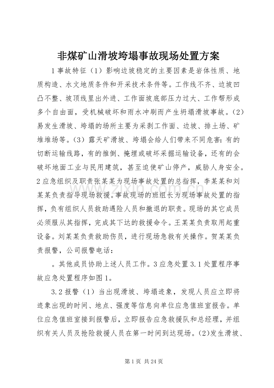 非煤矿山滑坡垮塌事故现场处置实施方案.docx_第1页